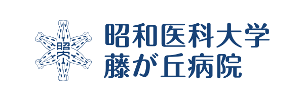 昭和医科大学藤が丘病院
